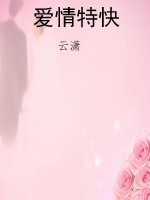 爱情特快