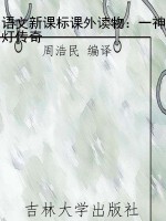 语文新课标课外读物：一