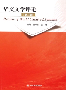 华文文学评论（第三辑）
