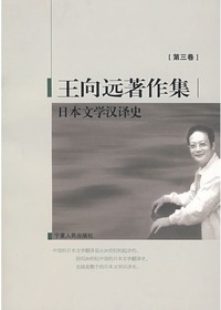王向远著作集第三卷