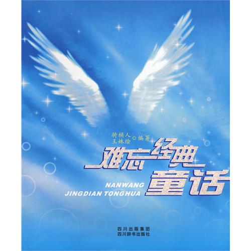 难忘经典童话
