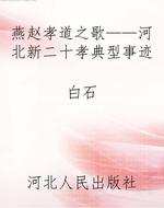燕赵孝道之歌——河北