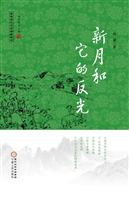 新月和它的反光