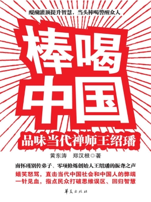 棒喝中国