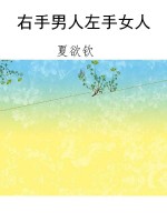 右手男人左手女人