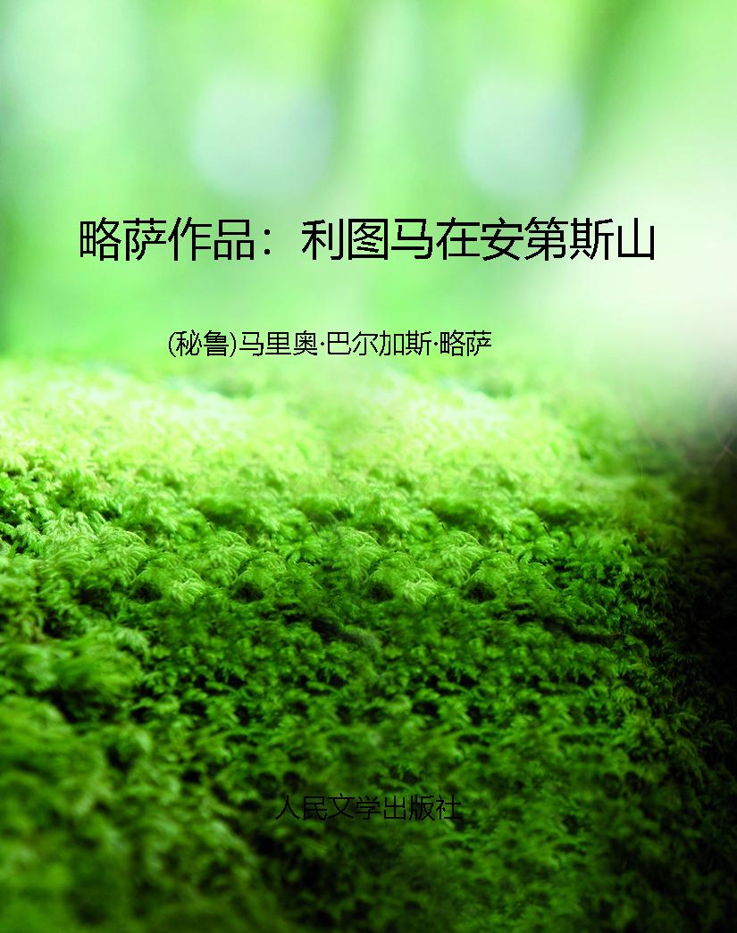 略萨作品：利图马在安第