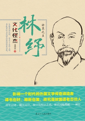 林纾——译界之王