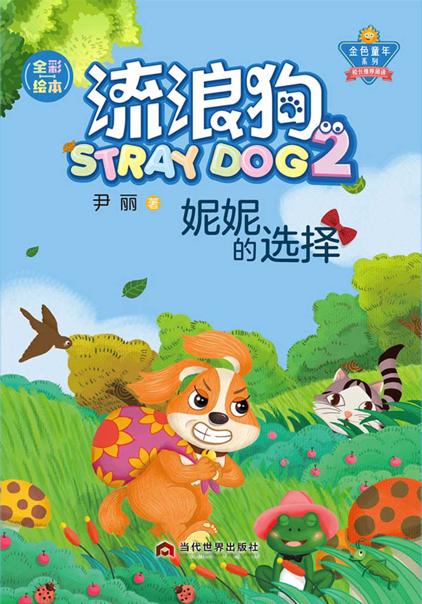 流浪狗2：妮妮的选择