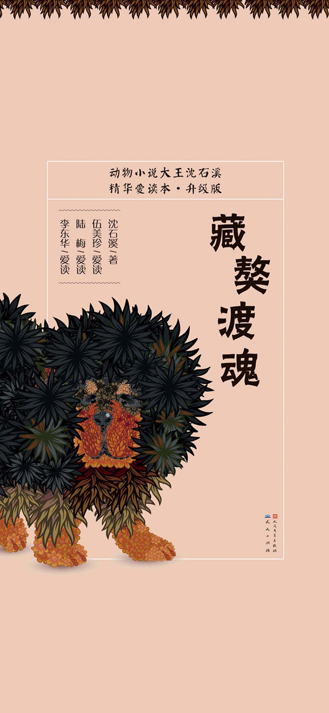 藏獒渡魂（升级版）