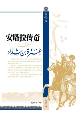 安塔拉传奇（第九卷）