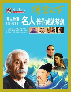 名人伴你成就梦想——