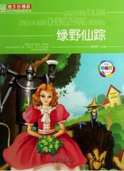 班主任推荐·绿野仙踪