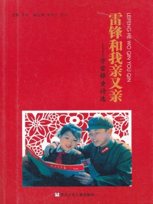 雷锋和我亲又亲——学