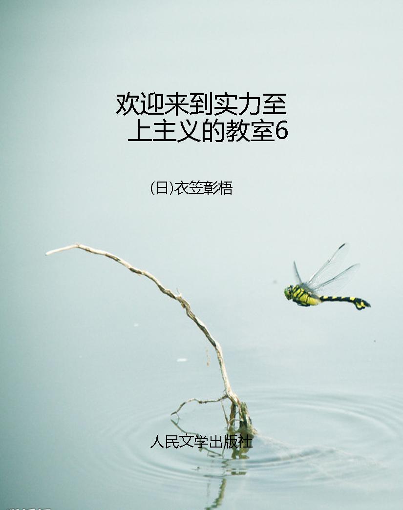 欢迎来到实力至上主义