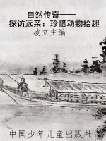 自然传奇——探访远亲