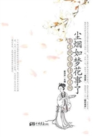 尘烟如梦花事了--李清