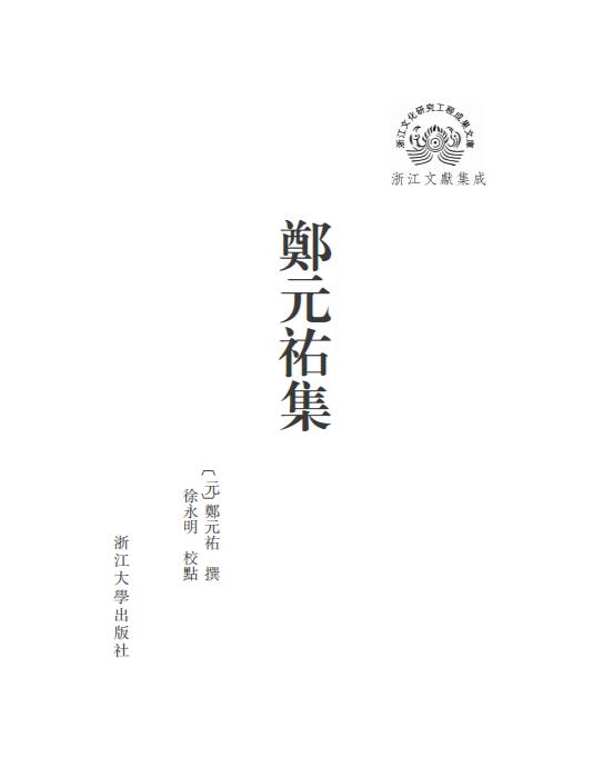 郑元祐集