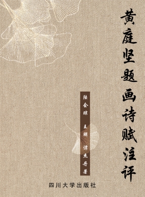 黄庭坚题画诗赋注评