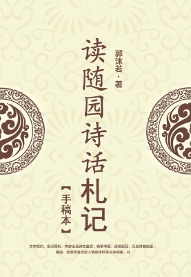 读随园诗话札记【手稿