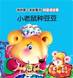 好品德故事·小老鼠种