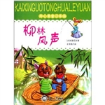 开心果童话乐园：柳林风