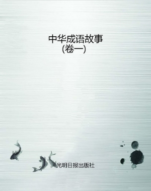 中华成语故事(卷一)