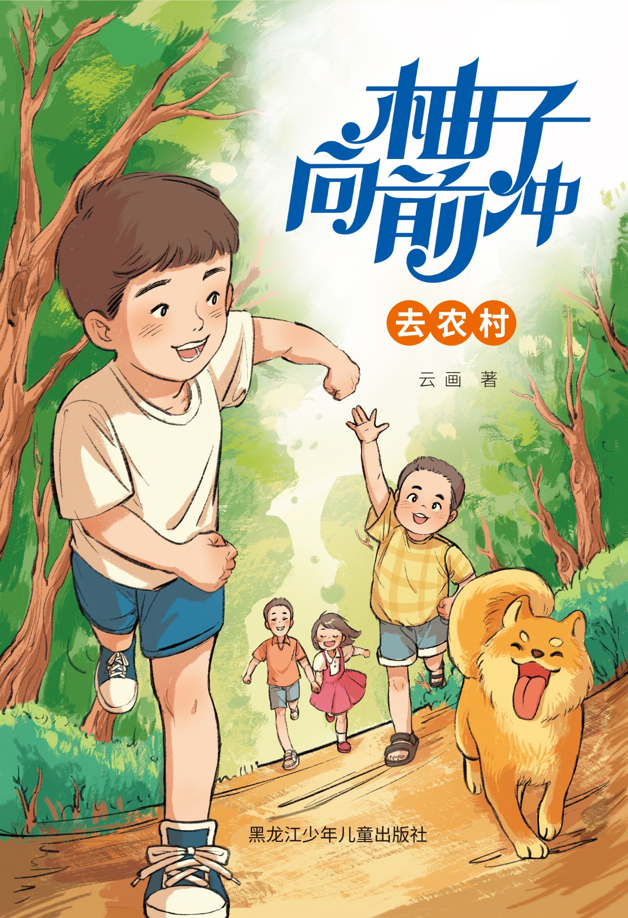 柚子向前冲去农村