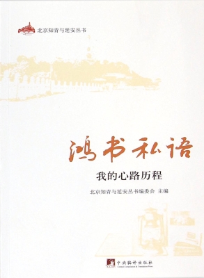 鸿书私语——我的心路