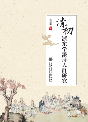 清初浙东学派诗人群研