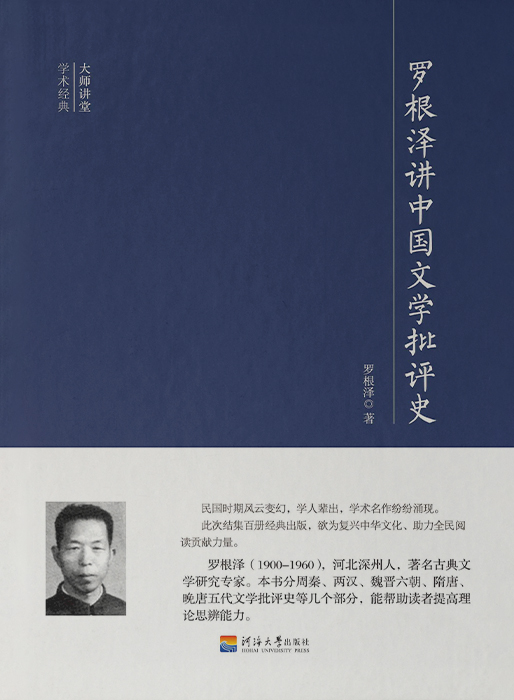 大师讲堂学术经典：罗根