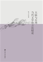大陆与台湾当代文学语