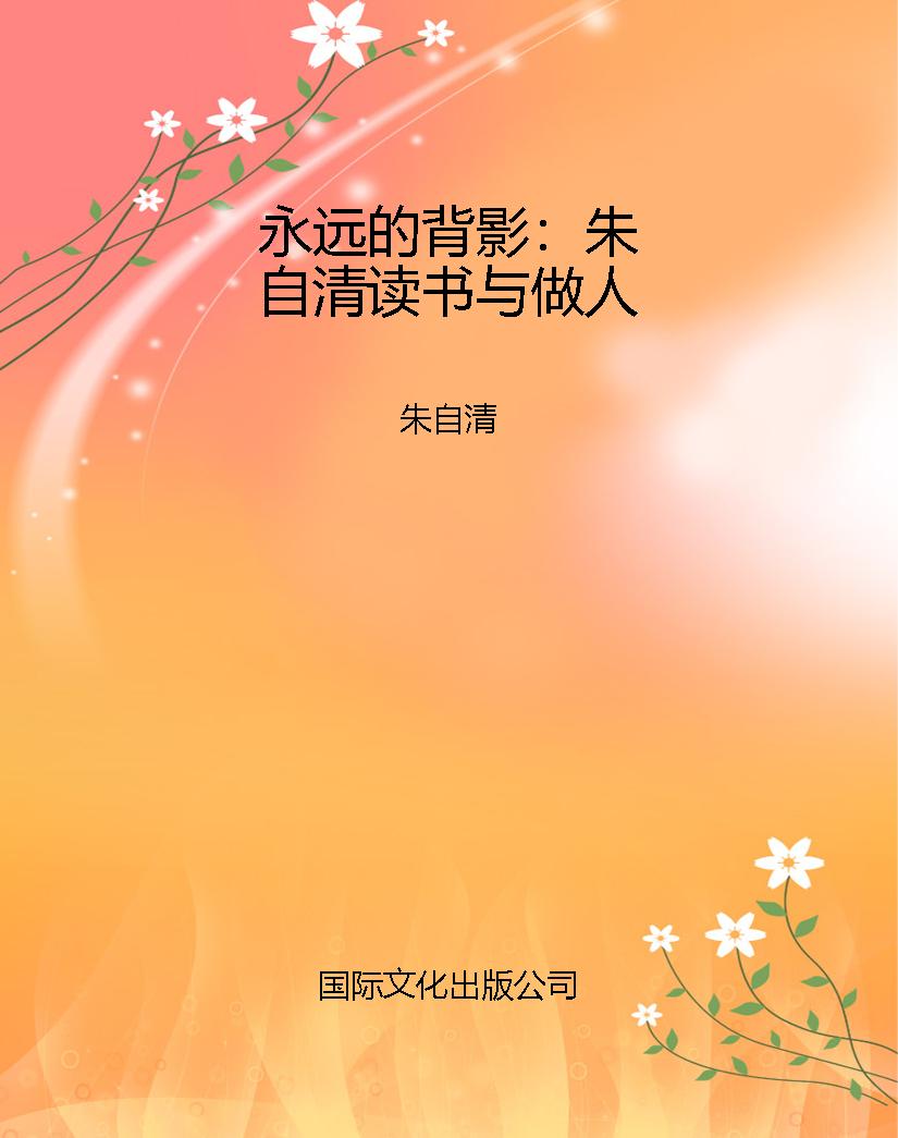 永远的背影：朱自清读书