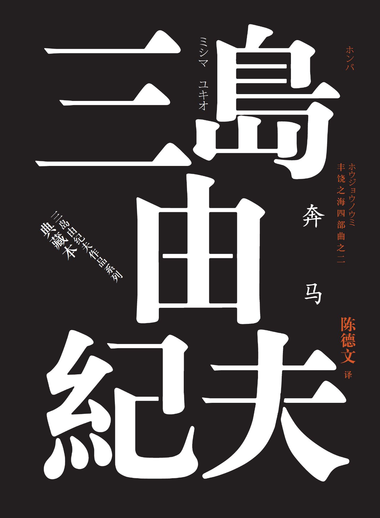 丰饶之海.第二卷，奔马（