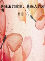 最催泪的故事，最感人的