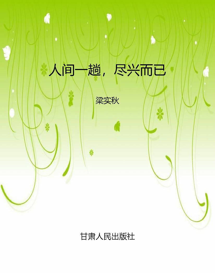 人间一趟，尽兴而已