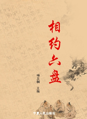 相约六盘