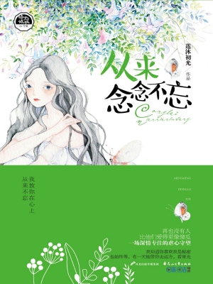 从来念念不忘