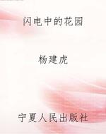 闪电中的花园