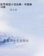 世界微型小说经典·中
