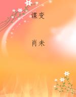 谍变