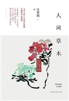 人间草木