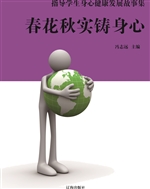 春花秋实铸身心