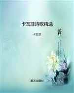 卡瓦菲诗歌精选
