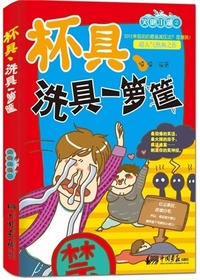 杯具、洗具一箩筐