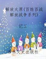 解放太原（百姓百战解放