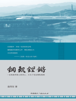 钢轨铿锵
