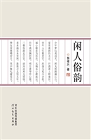 闲人俗韵