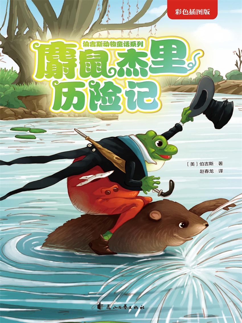 麝鼠杰里历险记（伯吉斯