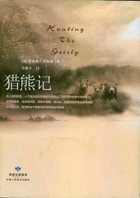 自然物语丛书：猎熊记
