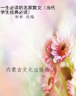 一生必读的名家散文（当